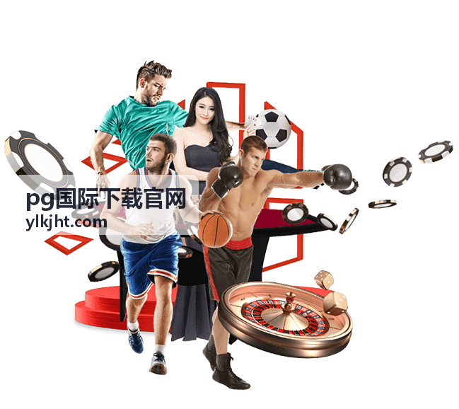 pg国际下载官网 - 专业游戏服务平台