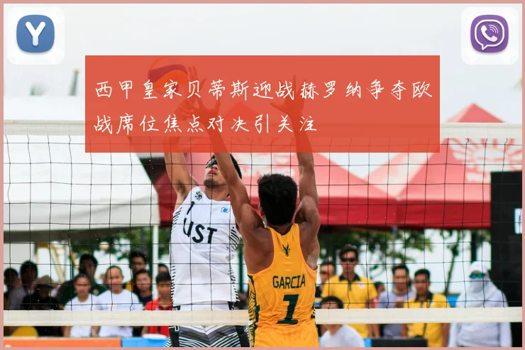 西甲皇家贝蒂斯迎战赫罗纳争夺欧战席位焦点对决引关注