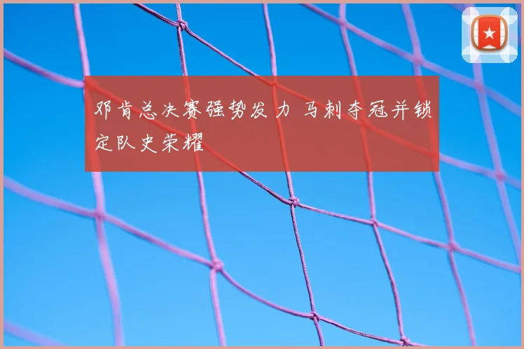 邓肯总决赛强势发力 马刺夺冠并锁定队史荣耀