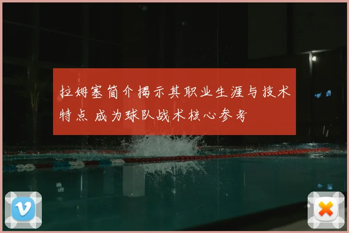 拉姆塞简介揭示其职业生涯与技术特点 成为球队战术核心参考