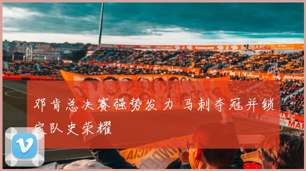邓肯总决赛强势发力 马刺夺冠并锁定队史荣耀