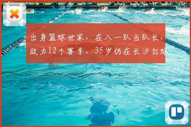 出身篮球世家,在八一队当队长,效力12个赛季,35岁仍在长沙打球