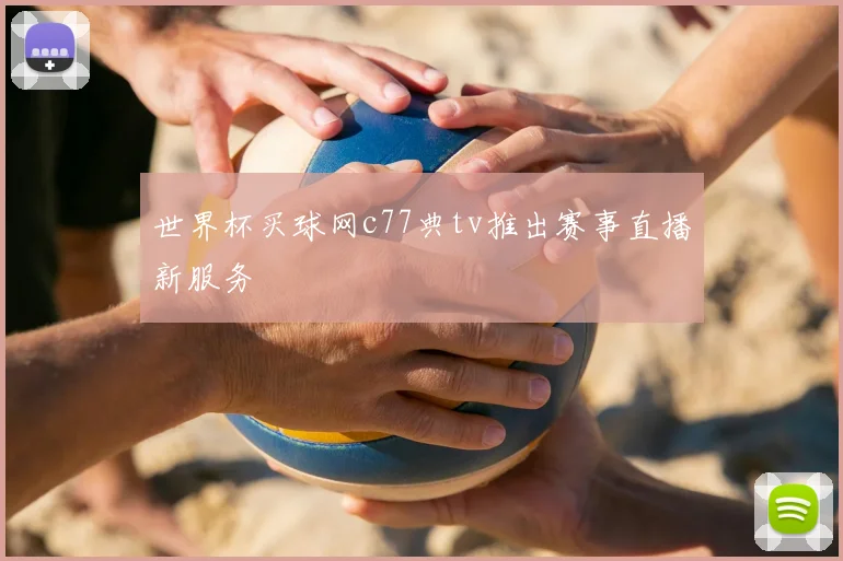 世界杯买球网c77典tv推出赛事直播新服务