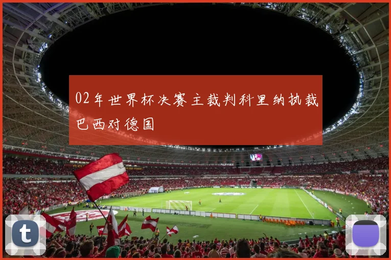02年世界杯决赛主裁判科里纳执裁巴西对德国