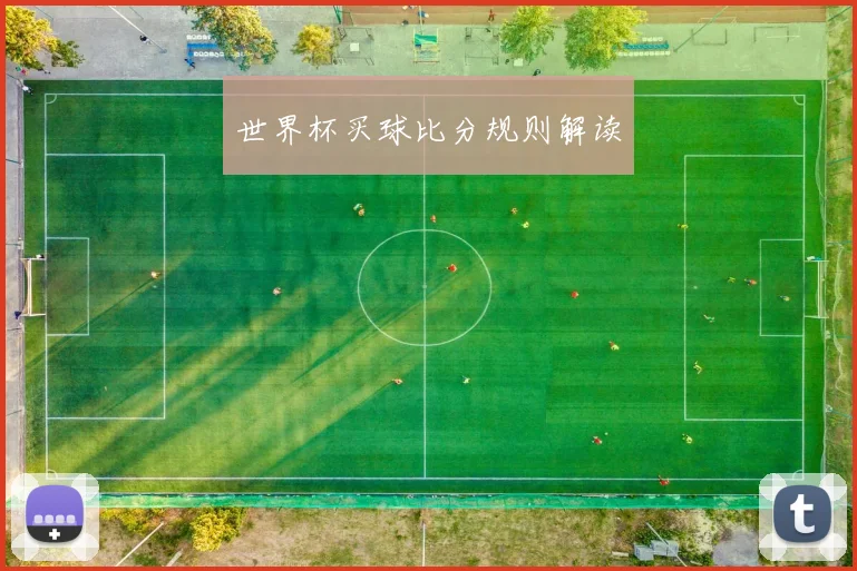 世界杯买球比分规则解读