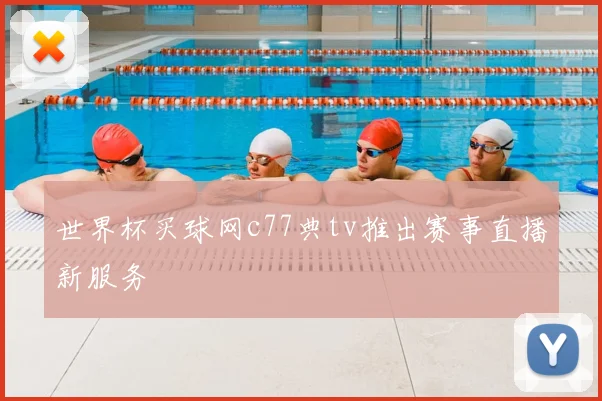 世界杯买球网c77典tv推出赛事直播新服务
