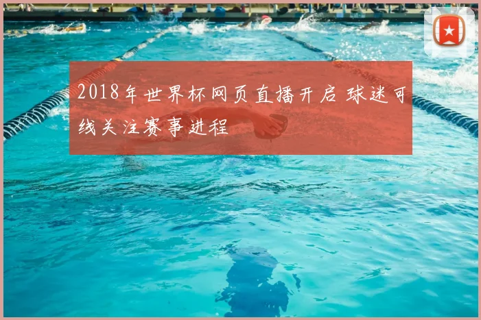 2018年世界杯网页直播开启 球迷可线关注赛事进程