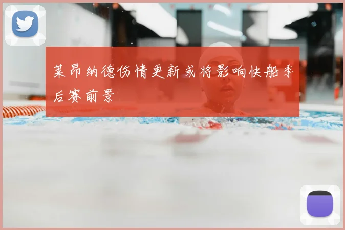 莱昂纳德伤情更新或将影响快船季后赛前景