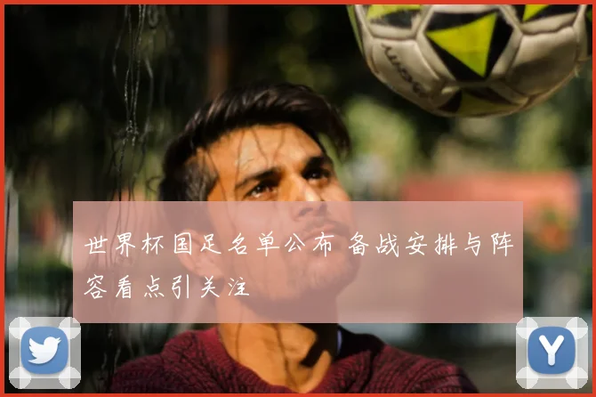 世界杯国足名单公布 备战安排与阵容看点引关注