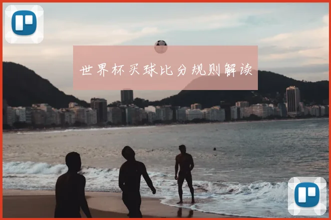 世界杯买球比分规则解读