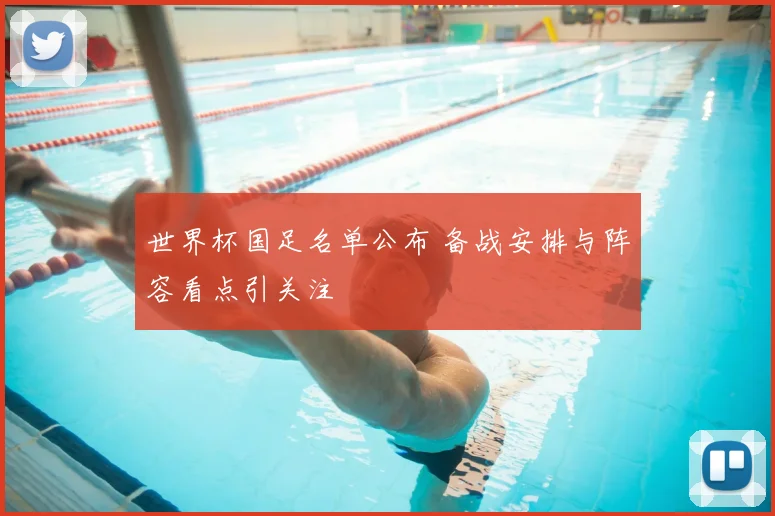 世界杯国足名单公布 备战安排与阵容看点引关注