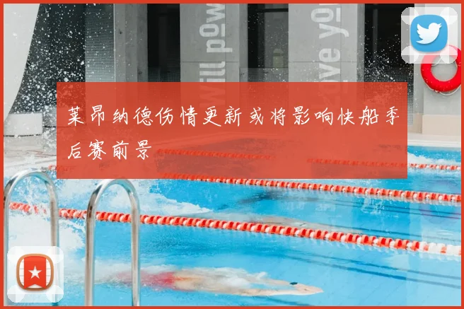 莱昂纳德伤情更新或将影响快船季后赛前景