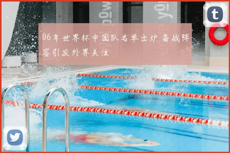 06年世界杯中国队名单出炉 备战阵容引发外界关注