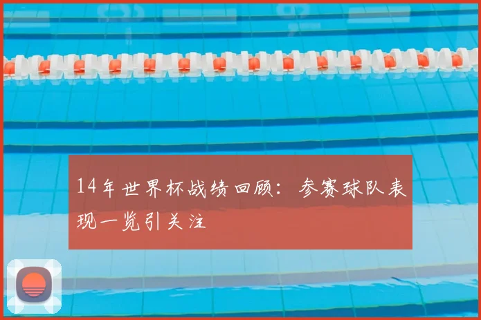 14年世界杯战绩回顾：参赛球队表现一览引关注