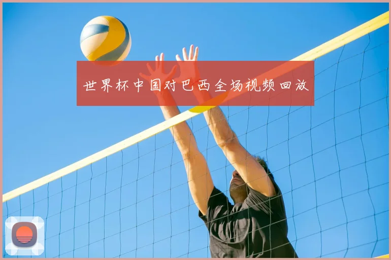 世界杯中国对巴西全场视频回放