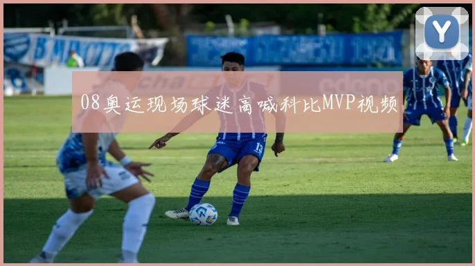 08奥运现场球迷高喊科比MVP视频