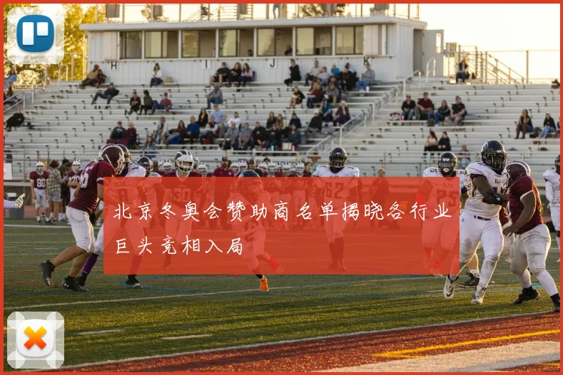 北京冬奥会赞助商名单揭晓各行业巨头竞相入局