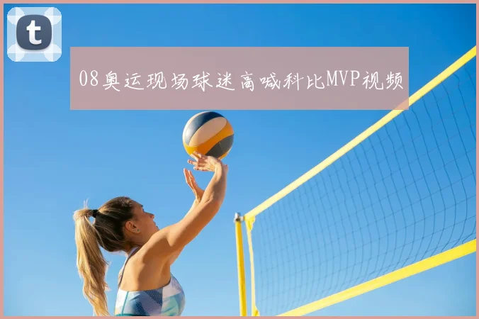 08奥运现场球迷高喊科比MVP视频