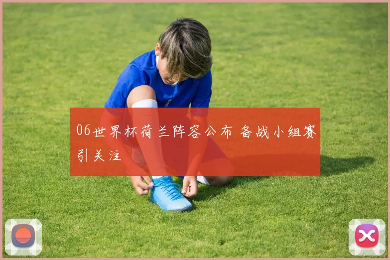 06世界杯荷兰阵容公布 备战小组赛引关注