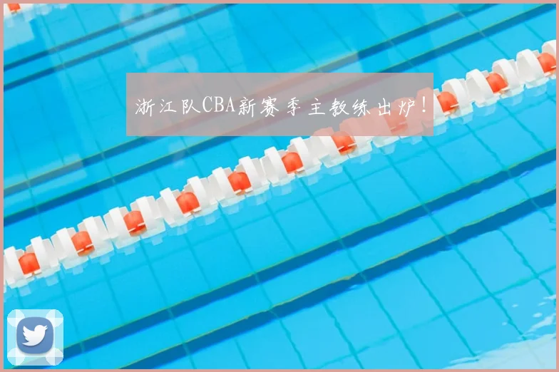 浙江队CBA新赛季主教练出炉！