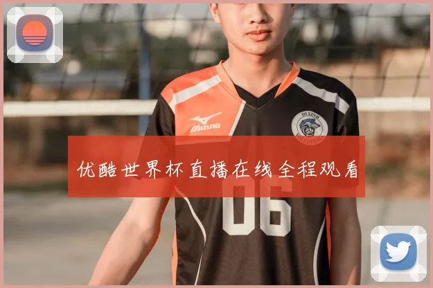 优酷世界杯直播在线全程观看