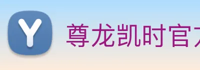 尊龙凯时官方客服电话 Logo